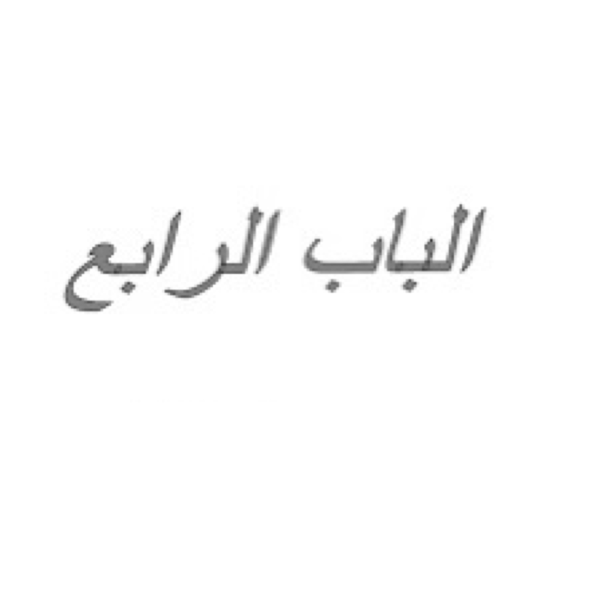 الباب الرابع جيولوجيا - Geo ( 4 )