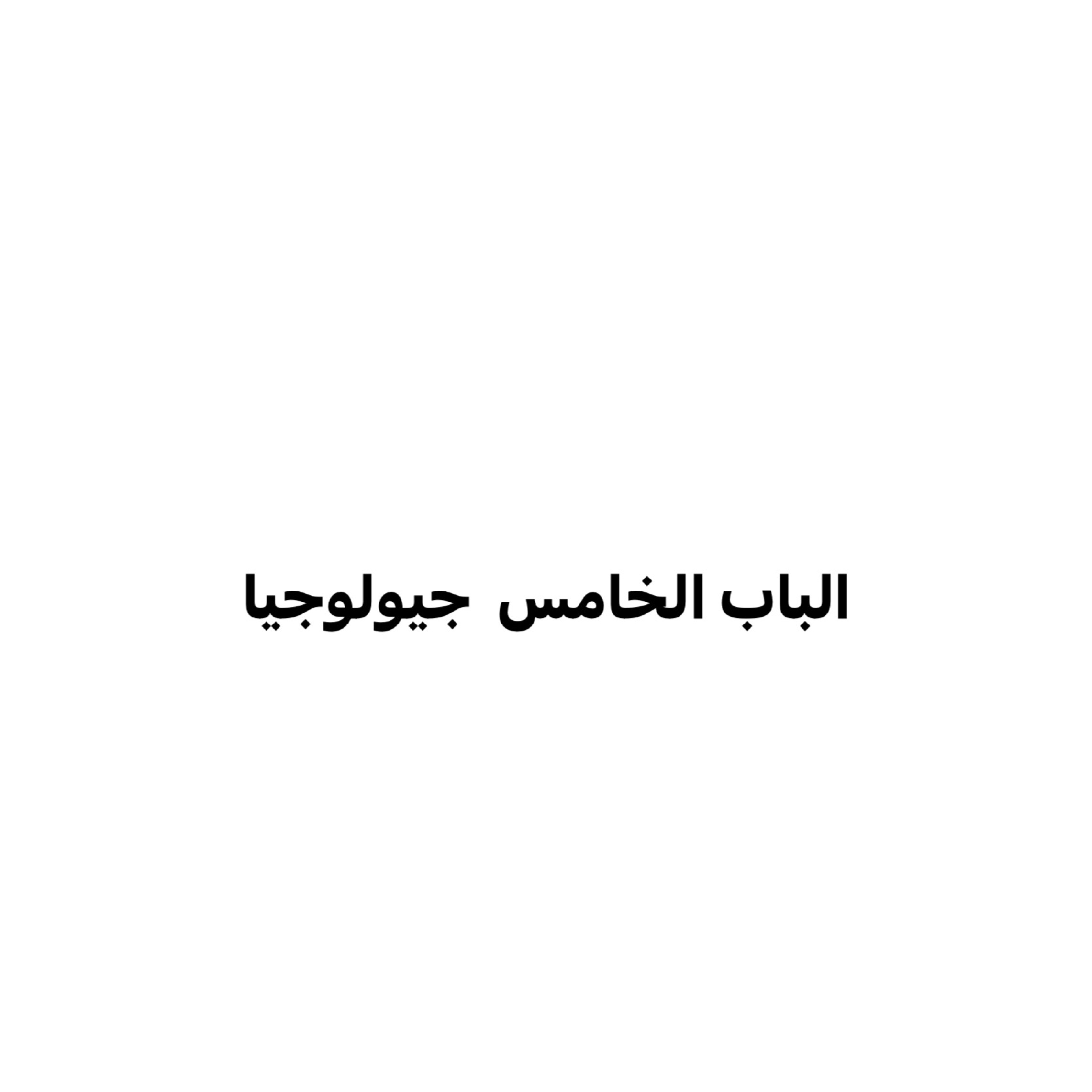 Geo (5) -  الباب الخامس چيولوجيا